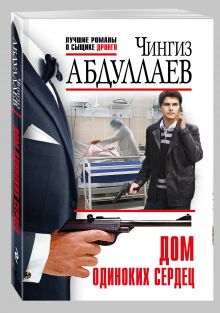 Дом одиноких сердец
