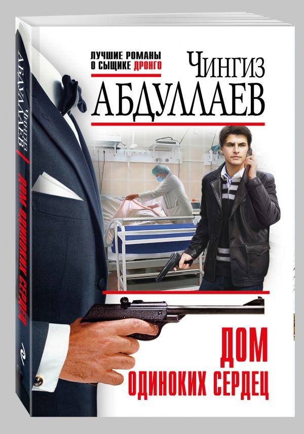Дом одиноких сердец Дом одиноких сердец Абдуллаев Ч.А.