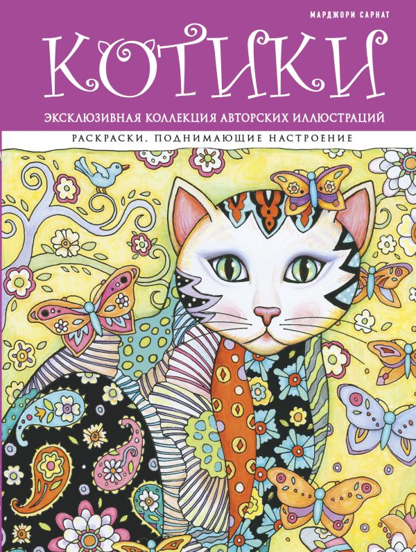 

Котики. Раскраски, поднимающие настроение (ПР)