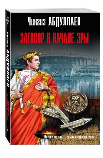 Заговор в начале эры Заговор в начале эры Абдуллаев Ч.А.