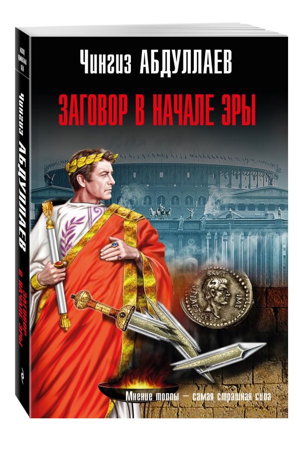 Заговор в начале эры Заговор в начале эры Абдуллаев Ч.А.
