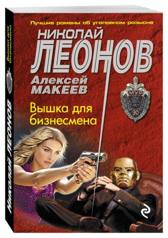 Вышка для бизнесмена Вышка для бизнесмена Леонов Н.И., Макеев А.В.