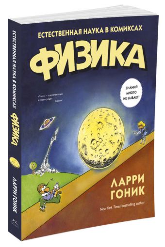 Физика. Естественная наука в комиксах Физика. Естественная наука в комиксах Гоник Л.