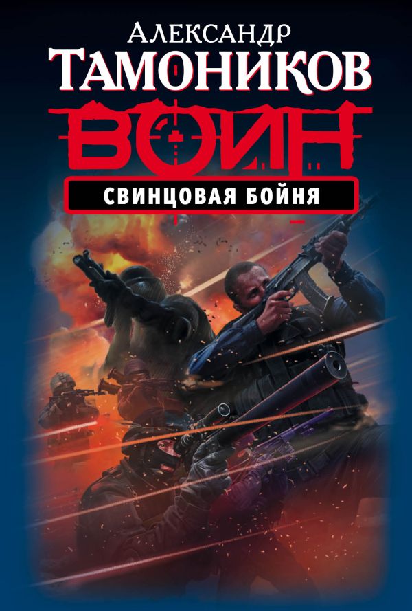 

Свинцовая бойня