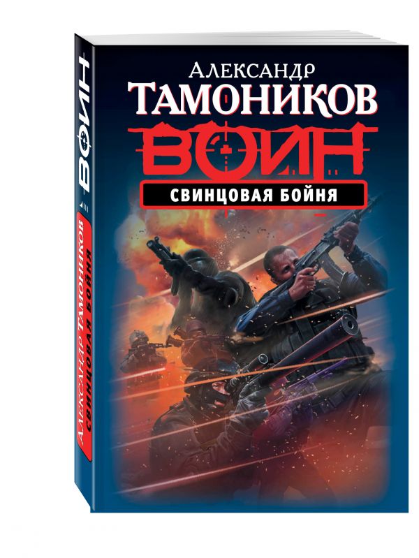 Свинцовая бойня Свинцовая бойня Тамоников А.А.