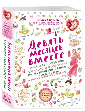 Девять месяцев вместе. Важнейшая книга будущей мамы Девять месяцев вместе. Важнейшая книга будущей мамы Аптулаева Т.Г.