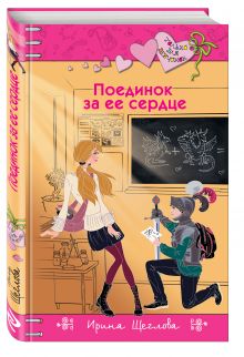 Поединок за ее сердце