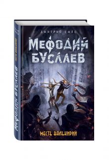 Месть валькирий