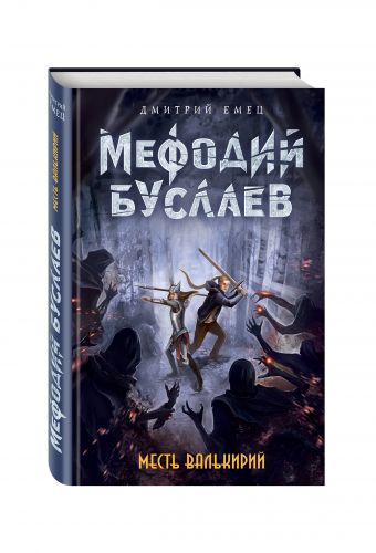 Месть валькирий Месть валькирий Емец Д.А.