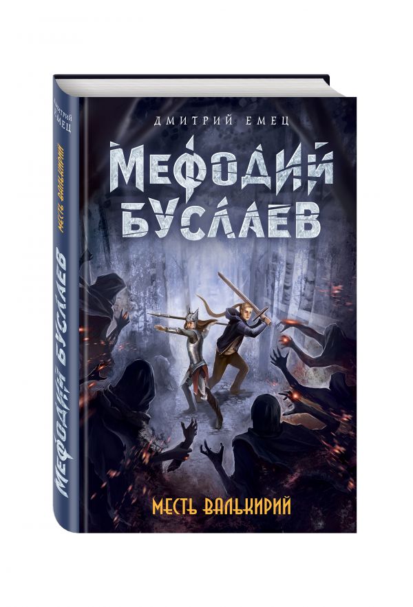 Месть валькирий Месть валькирий Емец Д.А.