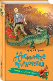 Кошмар с далёкой планеты