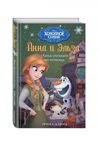 Анна спешит на помощь Анна спешит на помощь Дэвид Э.