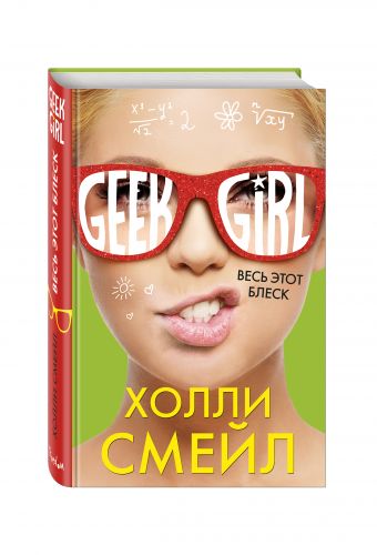Весь этот блеск Весь этот блеск Смейл Х.