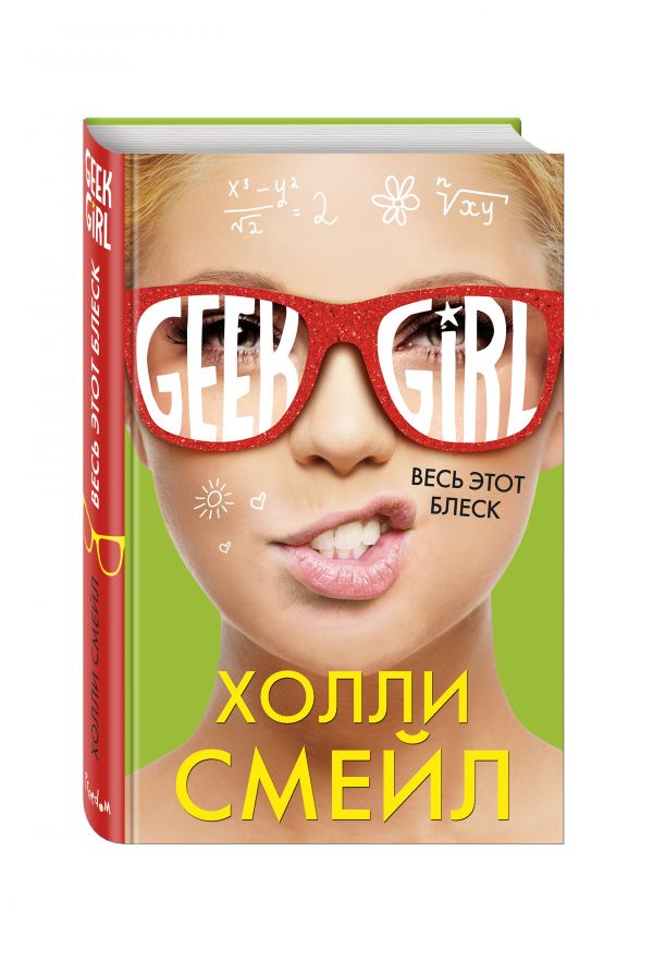 Весь этот блеск Весь этот блеск Смейл Х.