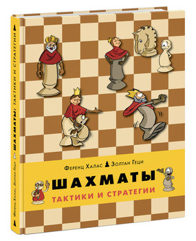 

Шахматы. Тактики и стратегии