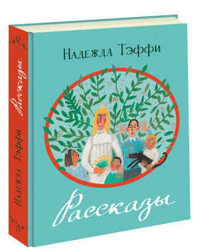 Рассказы. Тэффи Рассказы. Тэффи Тэффи Н.А.