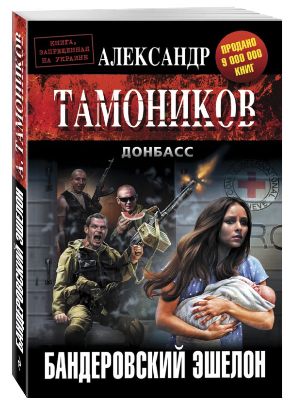Бандеровский эшелон Бандеровский эшелон Тамоников А.А.
