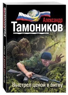 Выстрел ценой в битву