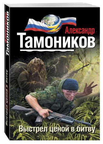 Выстрел ценой в битву Выстрел ценой в битву Тамоников А.А.
