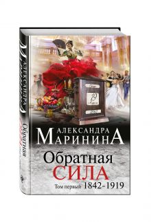 Обратная сила. Том 1. 1842 - 1919