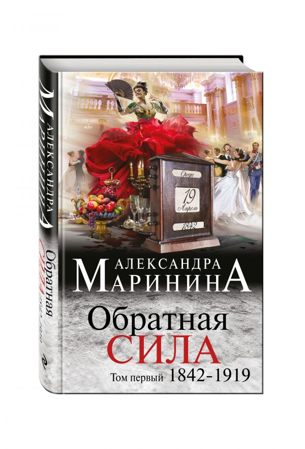 Обратная сила. Том 1. 1842 - 1919 Обратная сила. Том 1. 1842 - 1919 Маринина А.