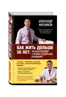 Как жить дольше 50 лет: честный разговор с врачом о лекарствах и медицине (Почта России)
