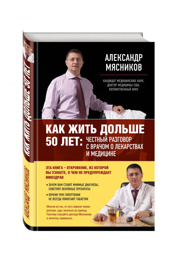 Как жить дольше 50 лет: честный разговор с врачом о лекарствах и медицине (Почта России) Как жить дольше 50 лет: честный разговор с врачом о лекарствах и медицине (Почта России) Мясников А.Л.