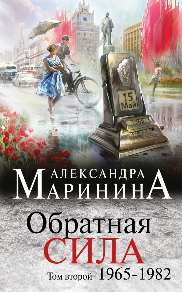 Александра Маринина Обратная сила. Том 2. 1965 - 1982