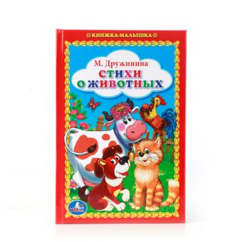 СТИХИ О ЖИВОТНЫХ. КНИЖКА-МАЛЫШКА. ТВЕРДЫЙ ПЕРЕПЛЕТ. БУМАГА ОФСЕТНАЯ в кор.34шт СТИХИ О ЖИВОТНЫХ. КНИЖКА-МАЛЫШКА. ТВЕРДЫЙ ПЕРЕПЛЕТ. БУМАГА ОФСЕТНАЯ в кор.34шт М. ДРУЖИНИНА.