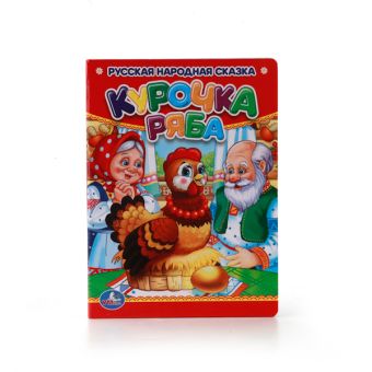 КУРОЧКА РЯБА. ФОРМАТ: 110Х150 ММ. ОБЪЕМ: 10 КАРТОННЫХ СТРАНИЦ в кор.12*10шт КУРОЧКА РЯБА. ФОРМАТ: 110Х150 ММ. ОБЪЕМ: 10 КАРТОННЫХ СТРАНИЦ в кор.12*10шт