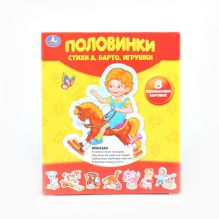 МАКСИ-ПАЗЛЫ "УМКА" А. БАРТО. ИГРУШКИ. ПОЛОВИНКИ. 8 РАЗВИВАЮЩИХ КАРТИНОК в кор.30шт