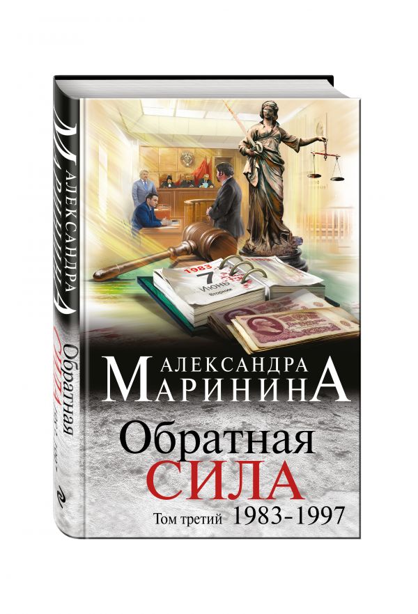 Zakazat.ru: Обратная сила. Том 3. 1983 - 1997. Маринина Александра