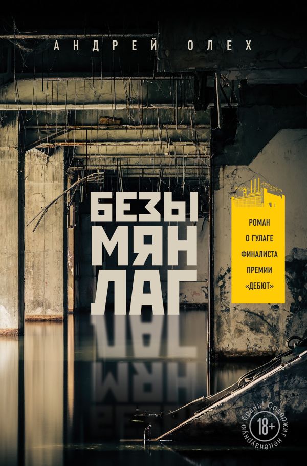 

Безымянлаг