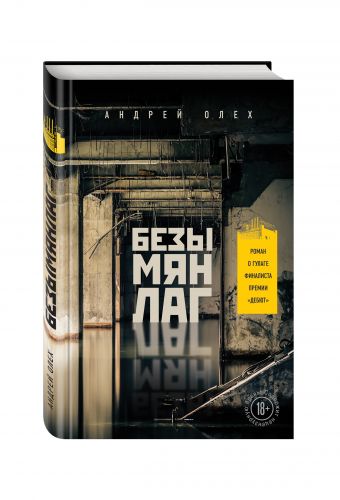 Безымянлаг Безымянлаг Олех А.Ю.