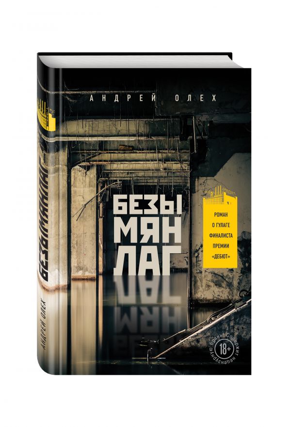 Безымянлаг Безымянлаг Олех А.Ю.