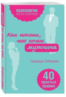 Как понять, чего хочет мужчина. 40 простых правил