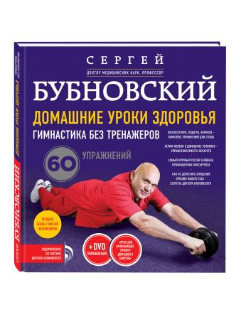 Домашние уроки здоровья. Гимнастика без тренажеров + DVD Домашние уроки здоровья. Гимнастика без тренажеров + DVD Бубновский С.М.