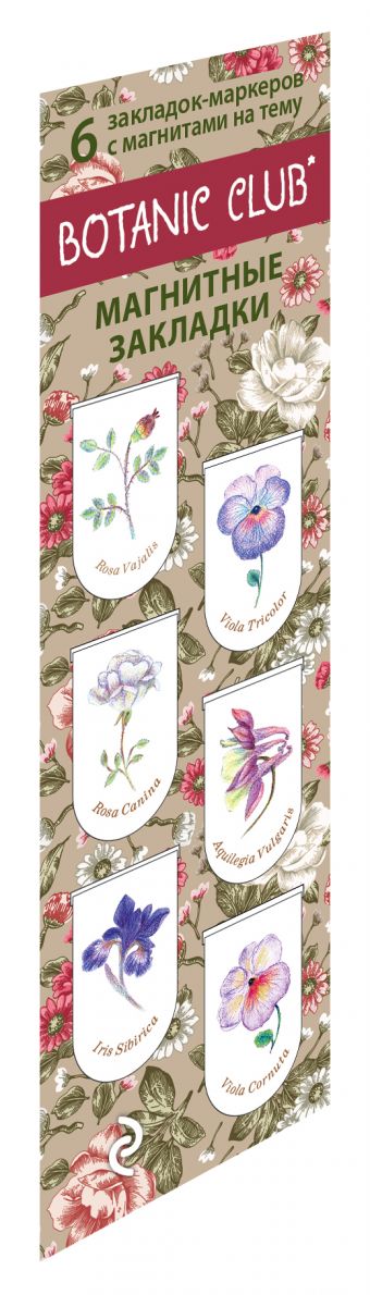 Магнитные закладки. Botanic Club. Ботанический клуб (6 закладок полукругл.) Магнитные закладки. Botanic Club. Ботанический клуб (6 закладок полукругл.)