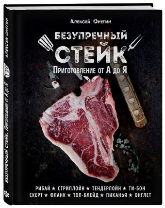 Безупречный стейк. Приготовление от А до Я Безупречный стейк. Приготовление от А до Я Онегин А.