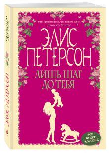 Лишь шаг до тебя