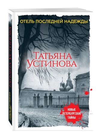 Отель последней надежды Отель последней надежды Устинова Т.В.