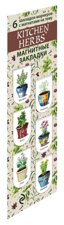 Магнитные закладки. Kitchen herbs. Пряности (6 закладок полукругл.)