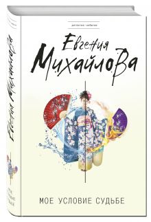 Мое условие судьбе