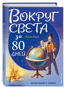 Вокруг света за 80 дней (ил. Л. Марайя)
