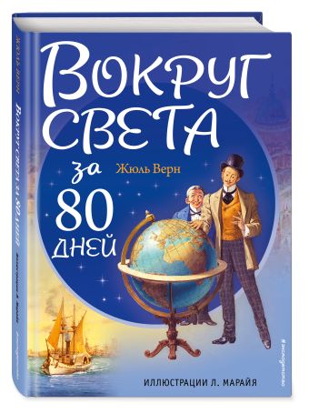 Вокруг света за 80 дней (ил. Л. Марайя) Вокруг света за 80 дней (ил. Л. Марайя) Верн Ж.