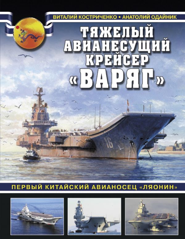 

Тяжелый авианесущий крейсер «Варяг». Первый китайский авианосец «Ляонин»