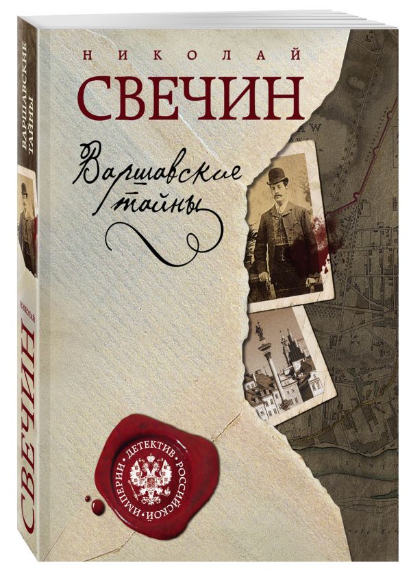 Варшавские тайны Варшавские тайны Свечин Н.