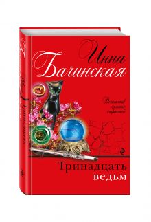 Тринадцать ведьм