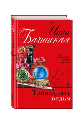 Тринадцать ведьм Тринадцать ведьм Бачинская И.Ю.