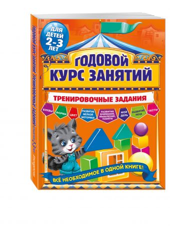 Годовой курс занятий. Тренировочные задания: для детей 2-3 лет Годовой курс занятий. Тренировочные задания: для детей 2-3 лет Волох А.В.